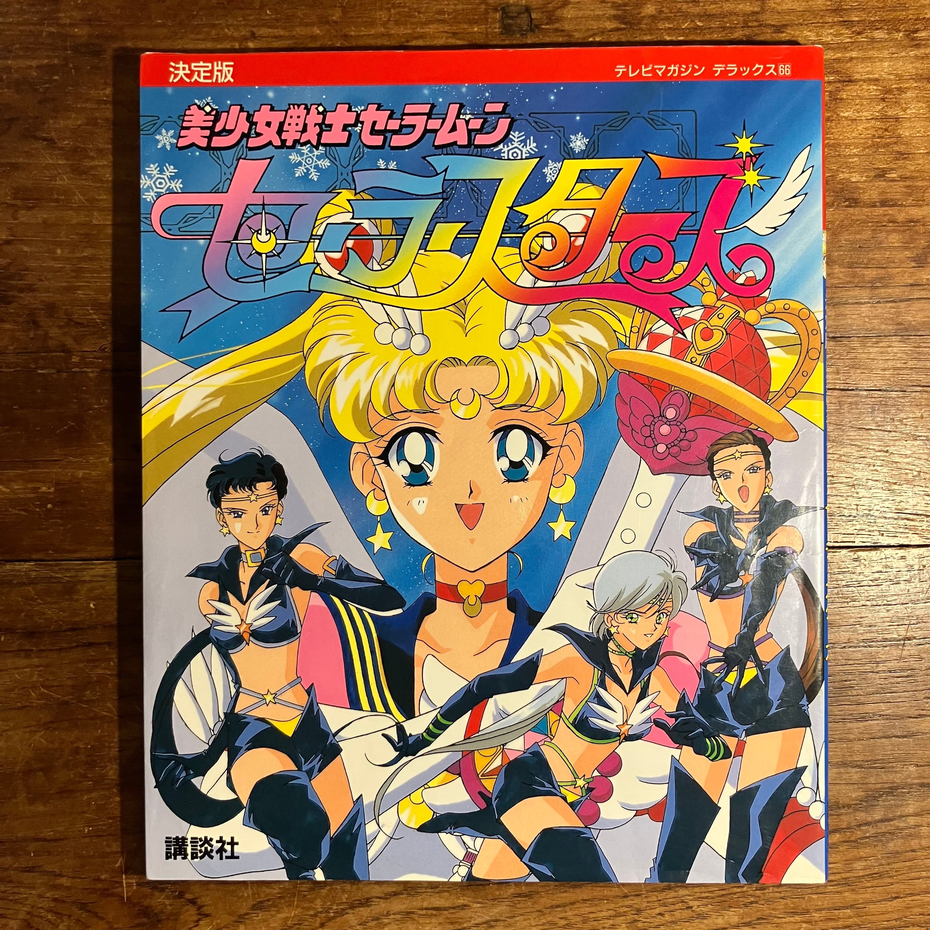 テレビマガジン デラックス66『決定版 美少女戦士セーラームーン
