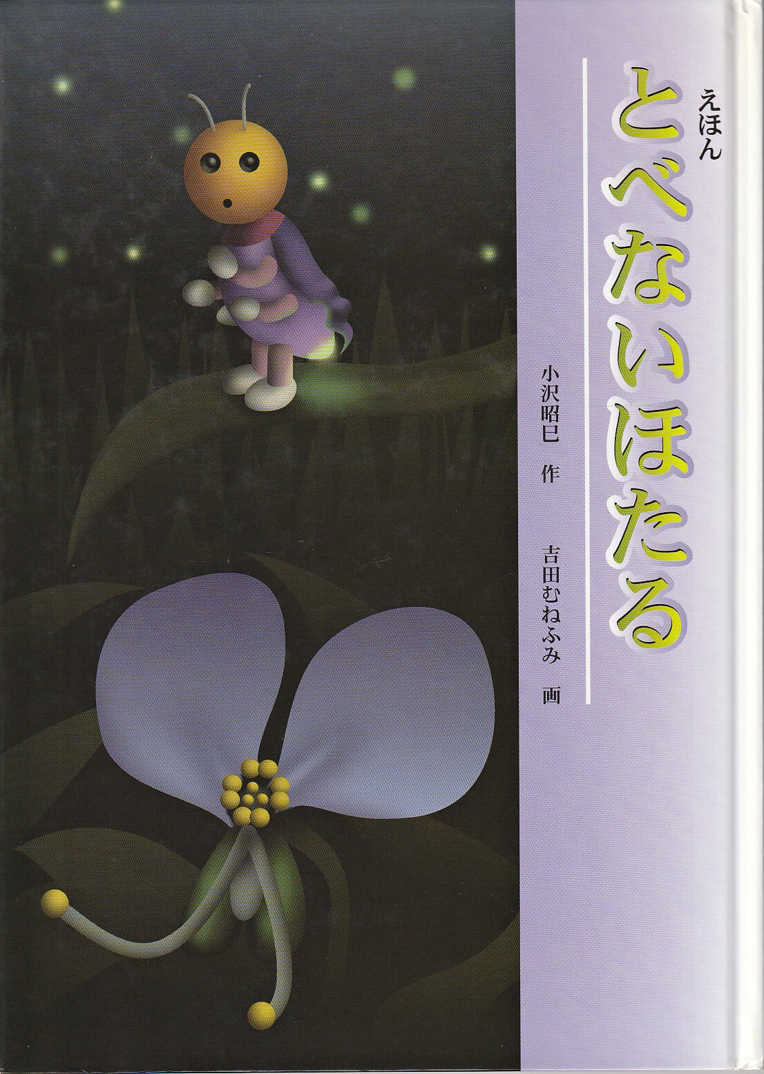 たけのこ」 小林幹夫／指導 斎藤光一／絵 フレーベル館 2003年5月 し