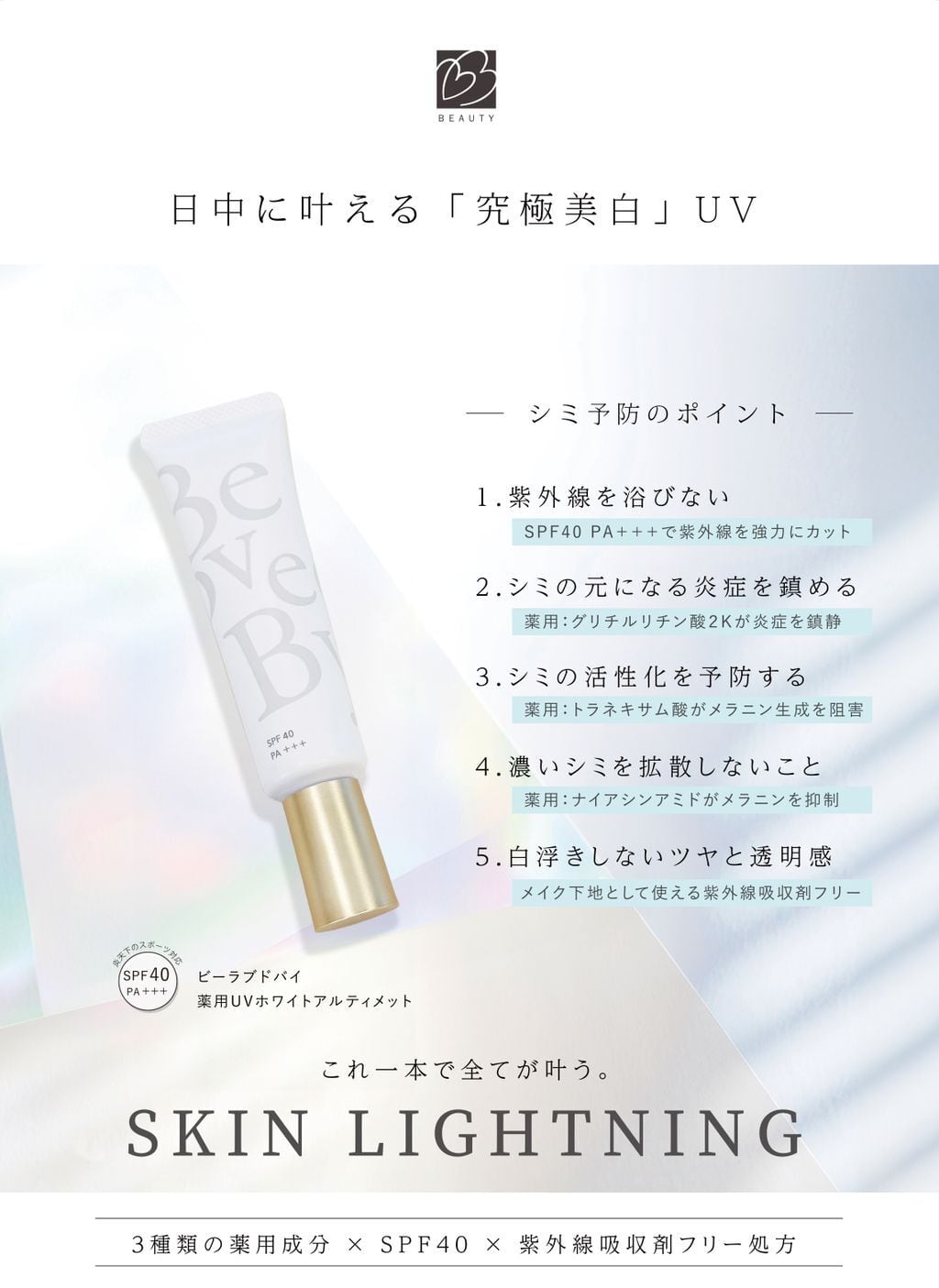 ⚿UV ホワイトアルティメット 日焼け止め SPF40⁺⁺⁺ 80g Be Loved By
