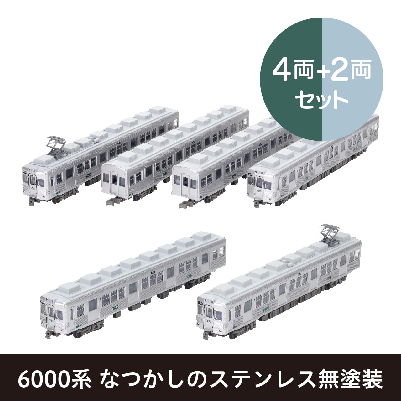 鉄道コレクション 南海電気鉄道6000系 なつかしのステンレス無塗装 4両