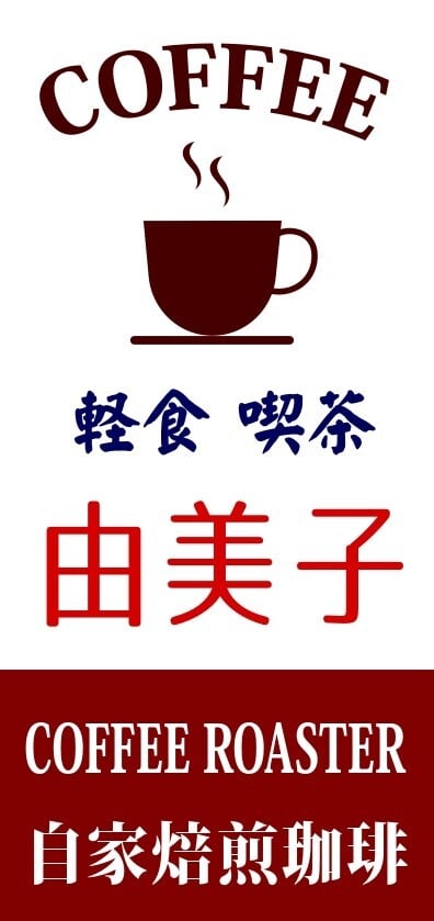 文字変更無料】喫茶店 コーヒー カフェ 軽食喫茶 昭和レトロ