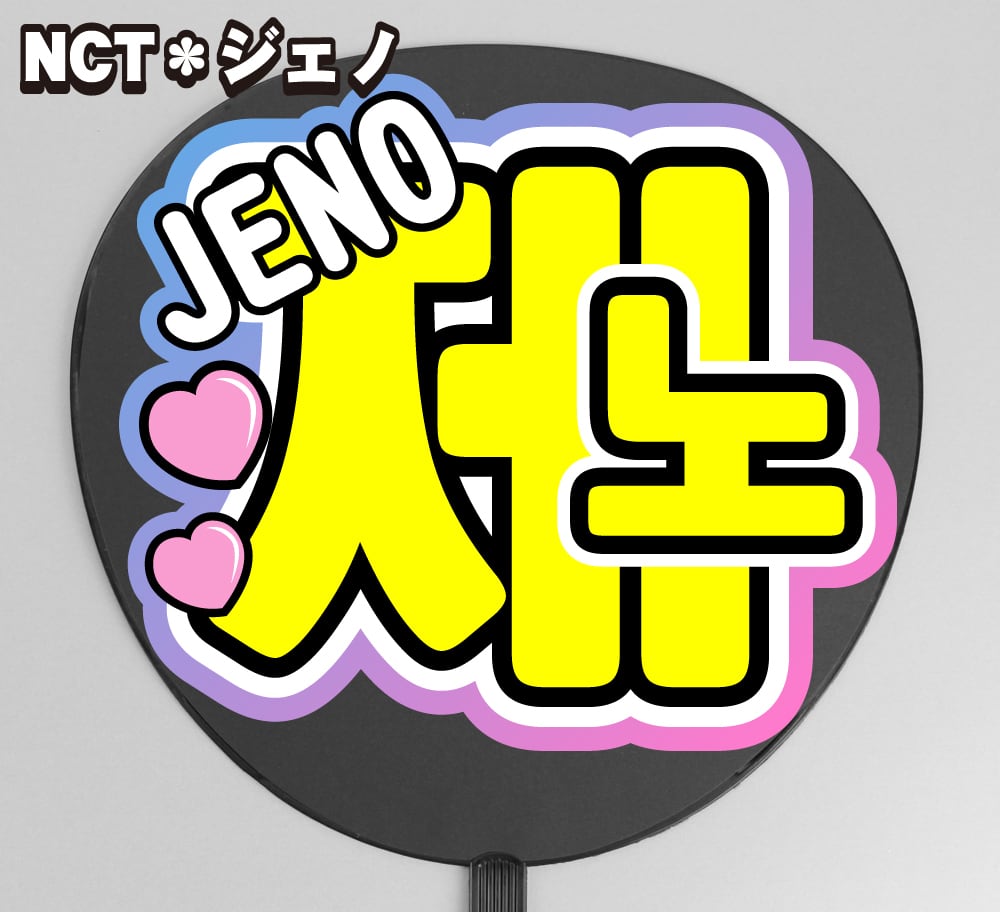 うちわ文字】제노・ジェノ① ハングル 即納 【NCT】 | うちわもじ