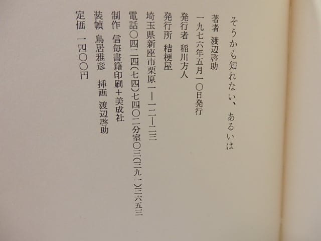 そうかも知れない、あるいは 献呈署名入 / 渡辺啓助 [26952] | 書肆田高