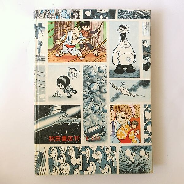 続・マンガ家入門 石森章太郎 | 神戸銀河堂◇懐古保管庫