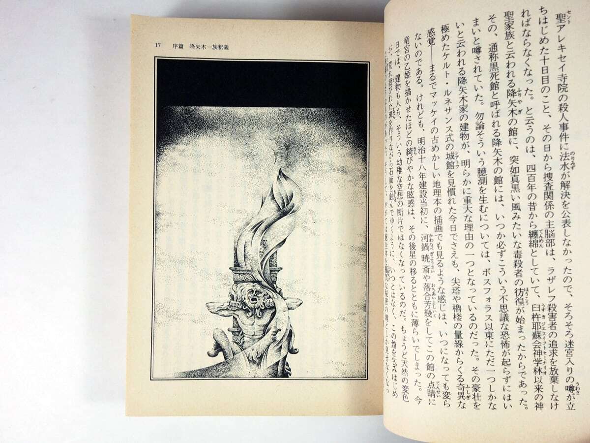 黒死館殺人事件（小栗虫太郎 著、斉藤和雄 装幀・挿絵）- 現代教養文庫