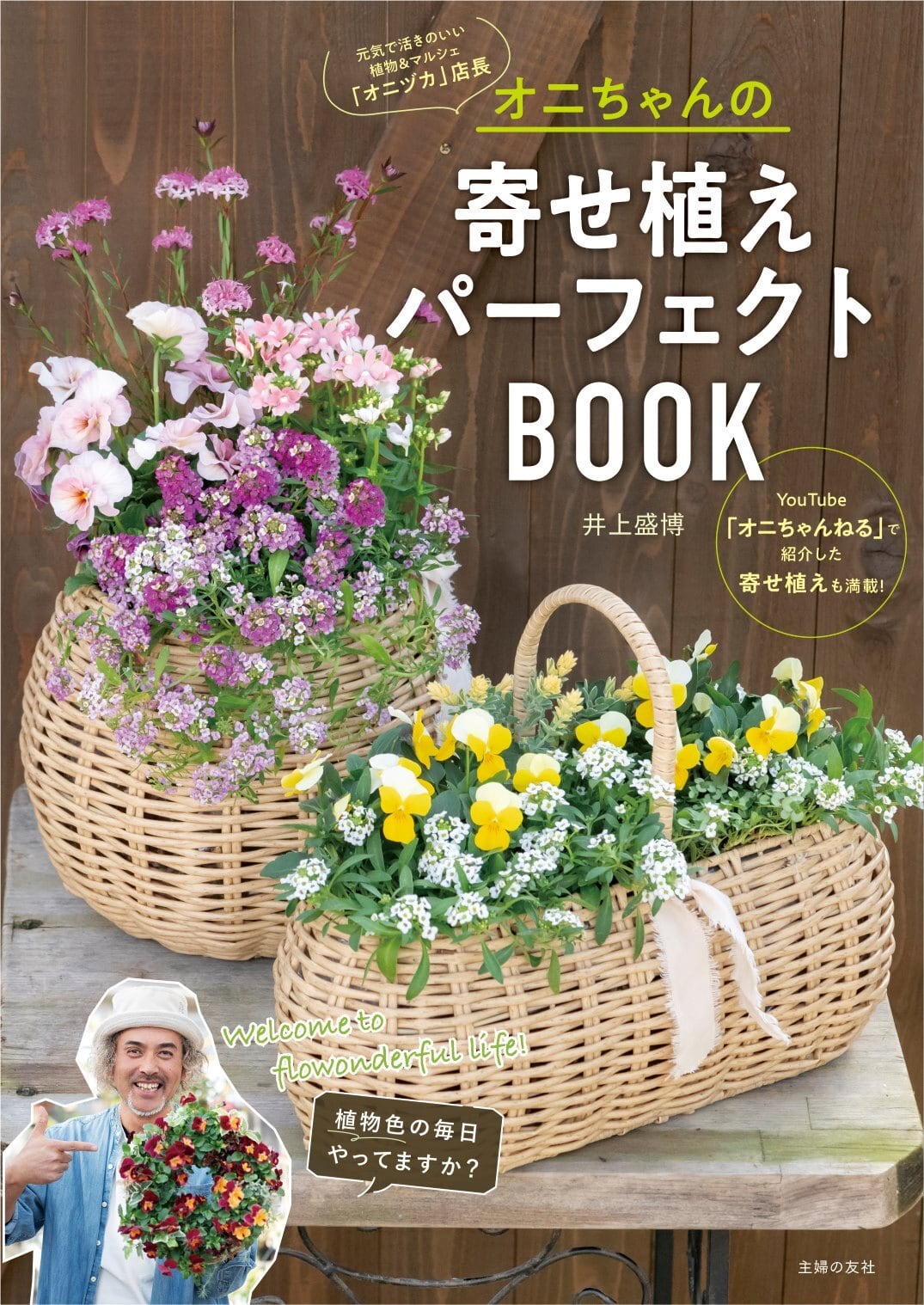 書籍】オニちゃんの寄せ植えパーフェクトBOOK | オニ通