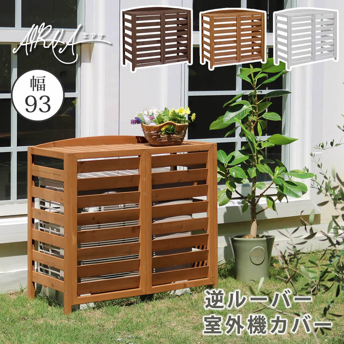 室外機カバー エアコン室外機カバー 室外機 日よけ 節電 エアコン室外