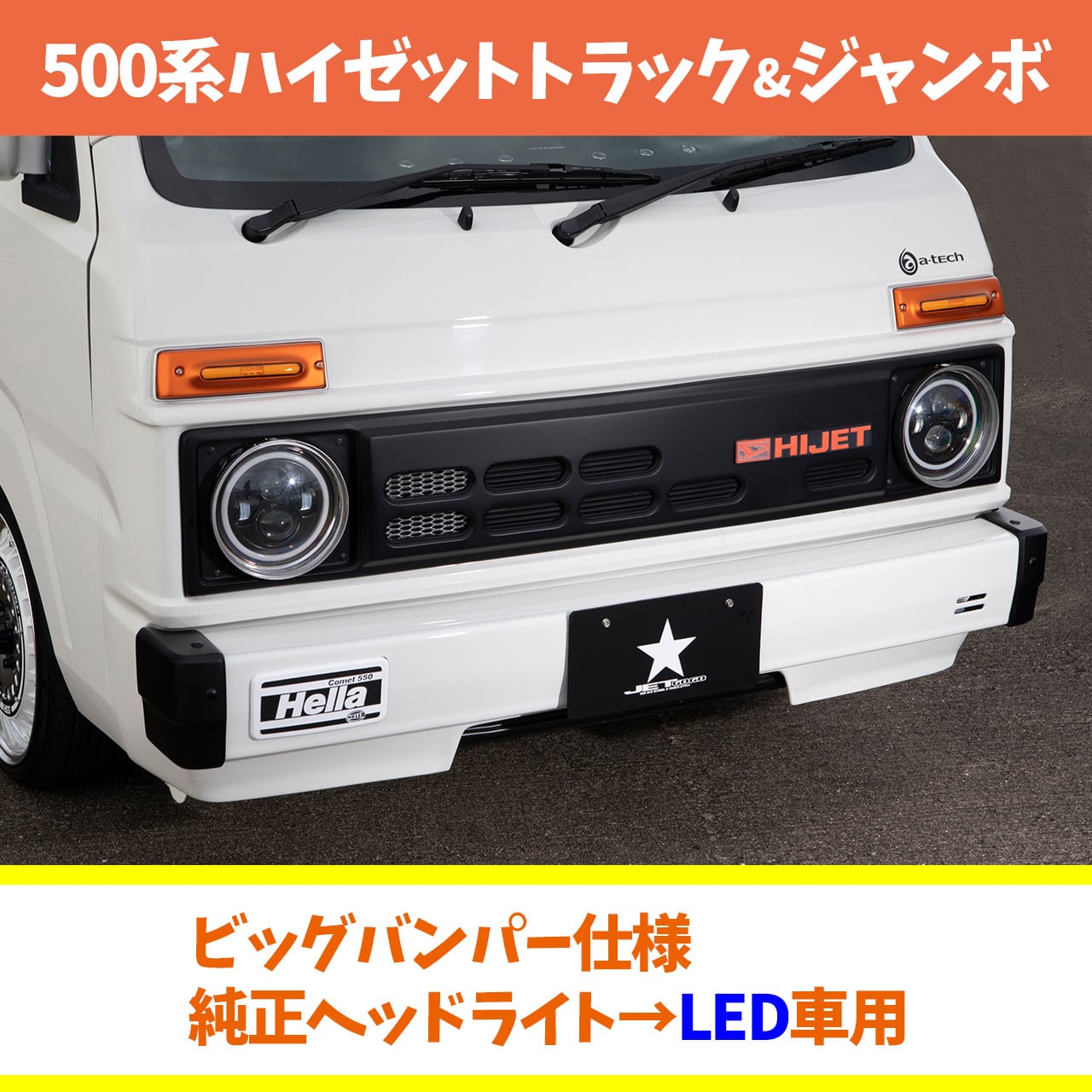500系用チンスポイラー】 フロントフェイス基本キット専用