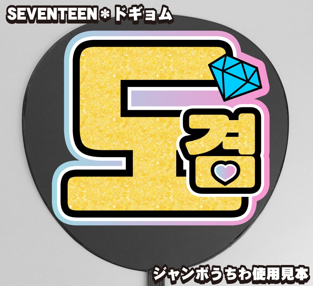うちわ文字】도겸・DKドギョム 【SEVENTEEN】 | うちわもじドットコム