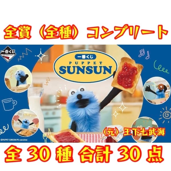 一番くじ パペットスンスン 29種セミコンプリート 一番くじ パペット