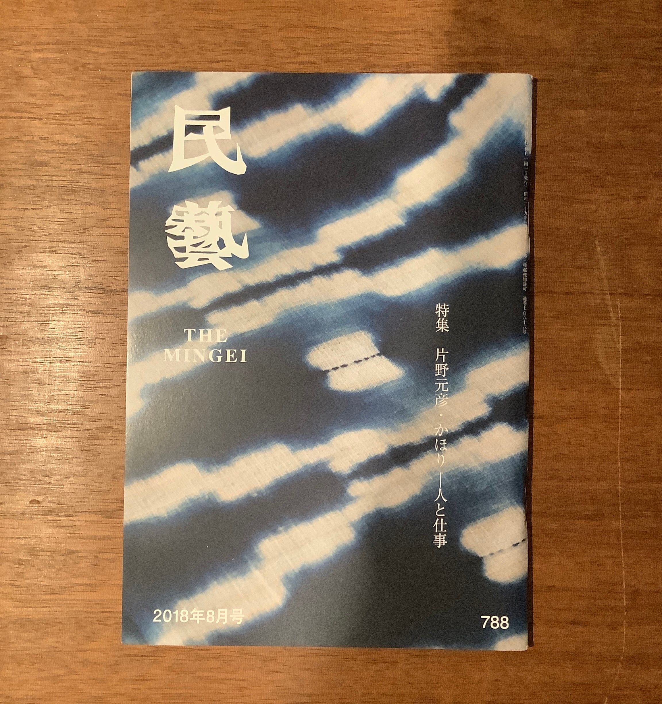 雑誌『民藝』2015年5月号〜2019年9月号（日本民藝協会） | 本屋B&B