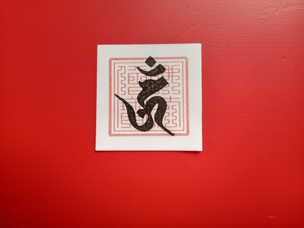 開運梵字護符「降三世明王」【呪い返し・怨霊退散・除霊祈願】 | 開運