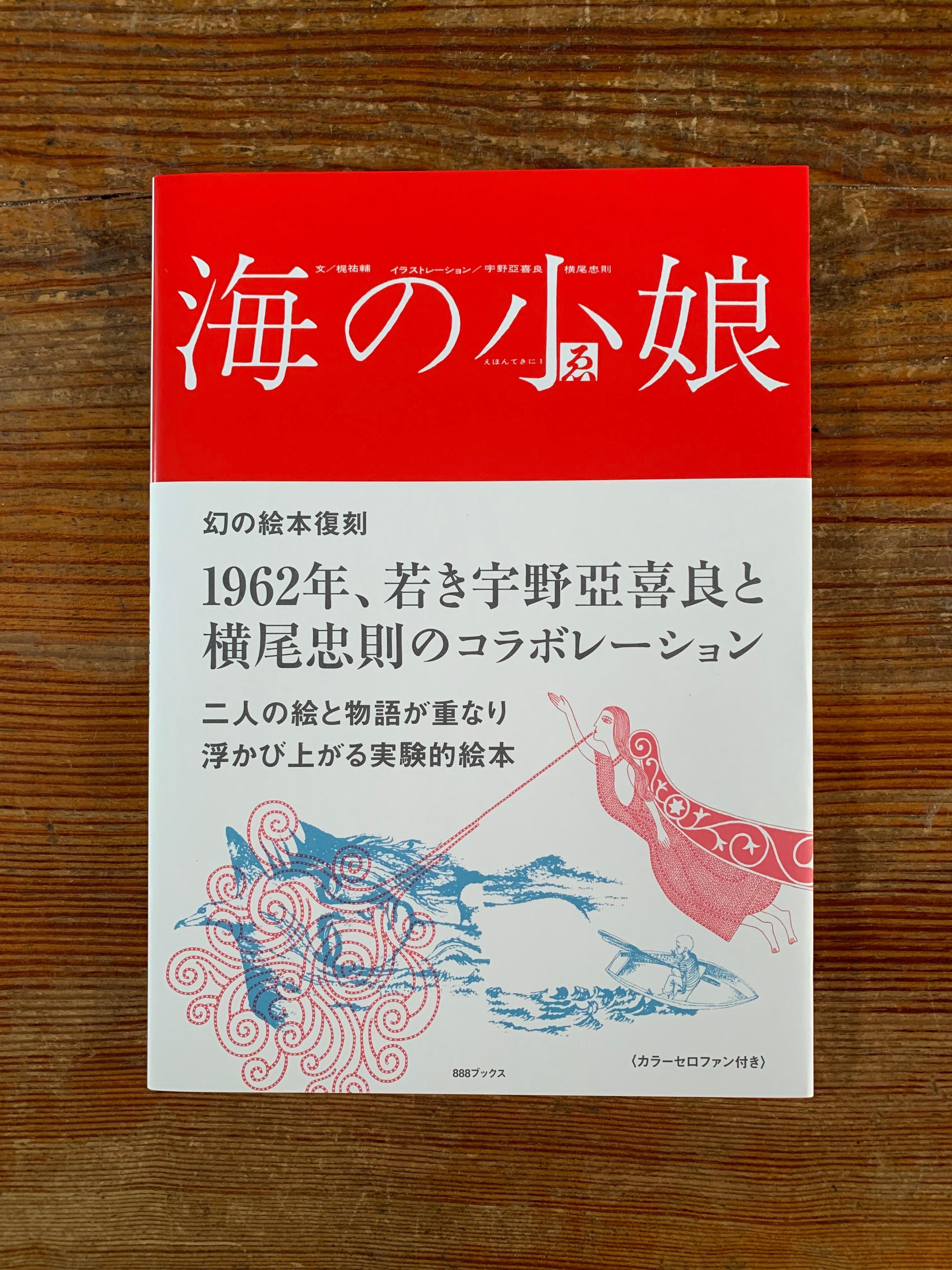 宇野亞喜良 横尾忠則 梶祐輔『海の小娘』（復刻） | STANDARD BOOKSTORE