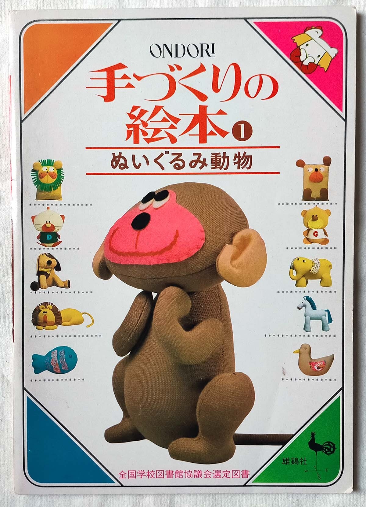 再入荷！☆【昭和 手芸本】ONDORI 手づくりの絵本 ぬいぐるみ動物
