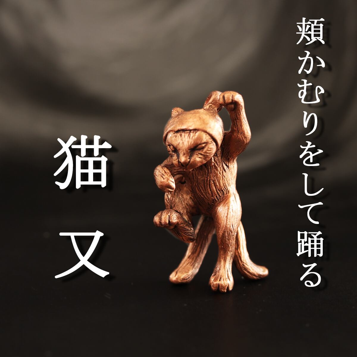 妖怪 頬かむりをして踊る 猫又 （659-652/純銅製） | Do_goods ドゥグーズ