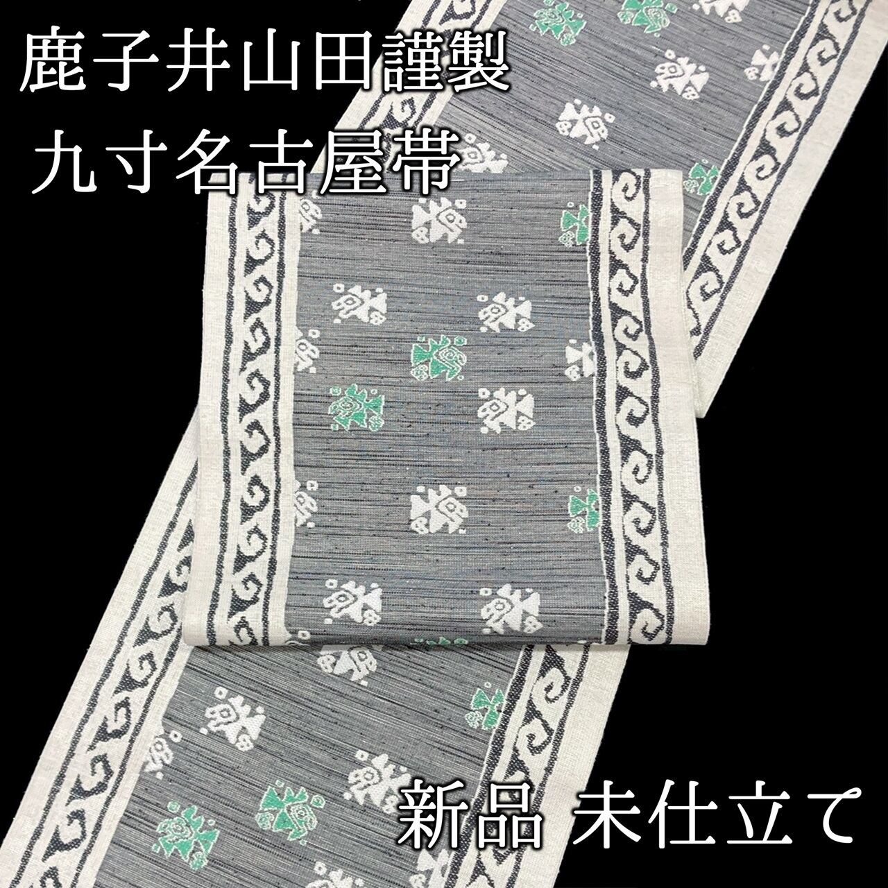 名古屋帯 九寸帯 鹿子井山田謹製 正絹 日本製 西陣織 九寸名古屋帯