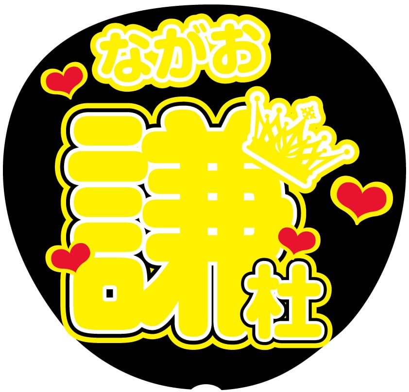うちわ文字シール】なにわ男子 長尾謙杜 | ☆shushu☆うちわ文字シール
