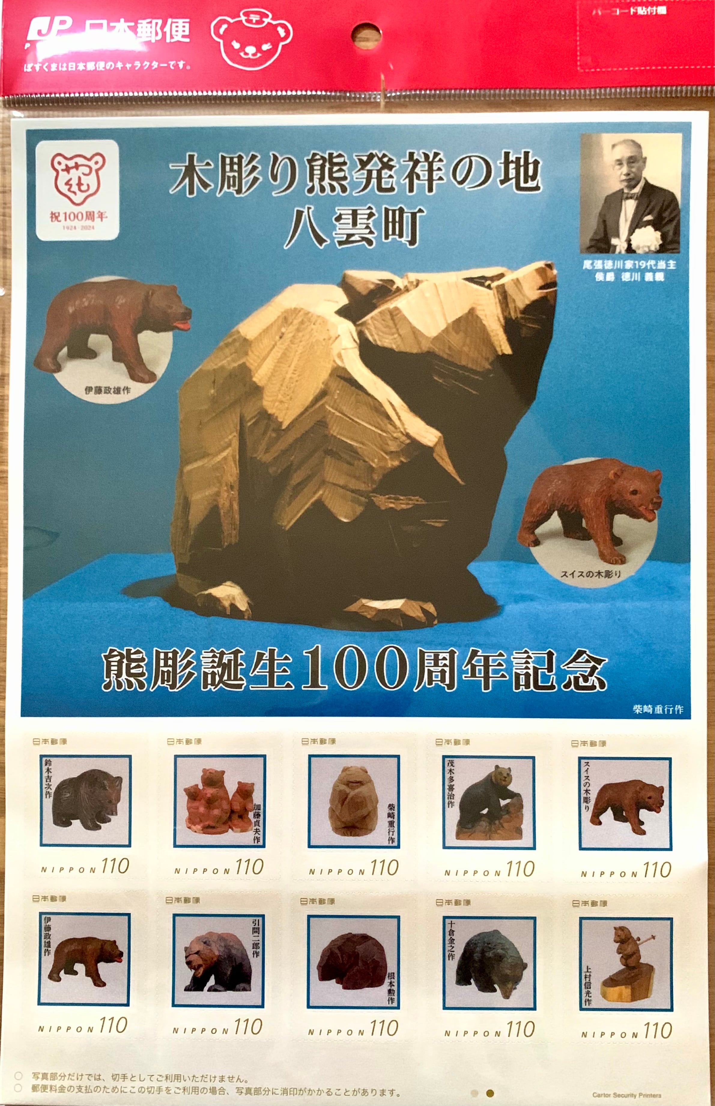 熊彫誕生100周年記念切手 | kodamado