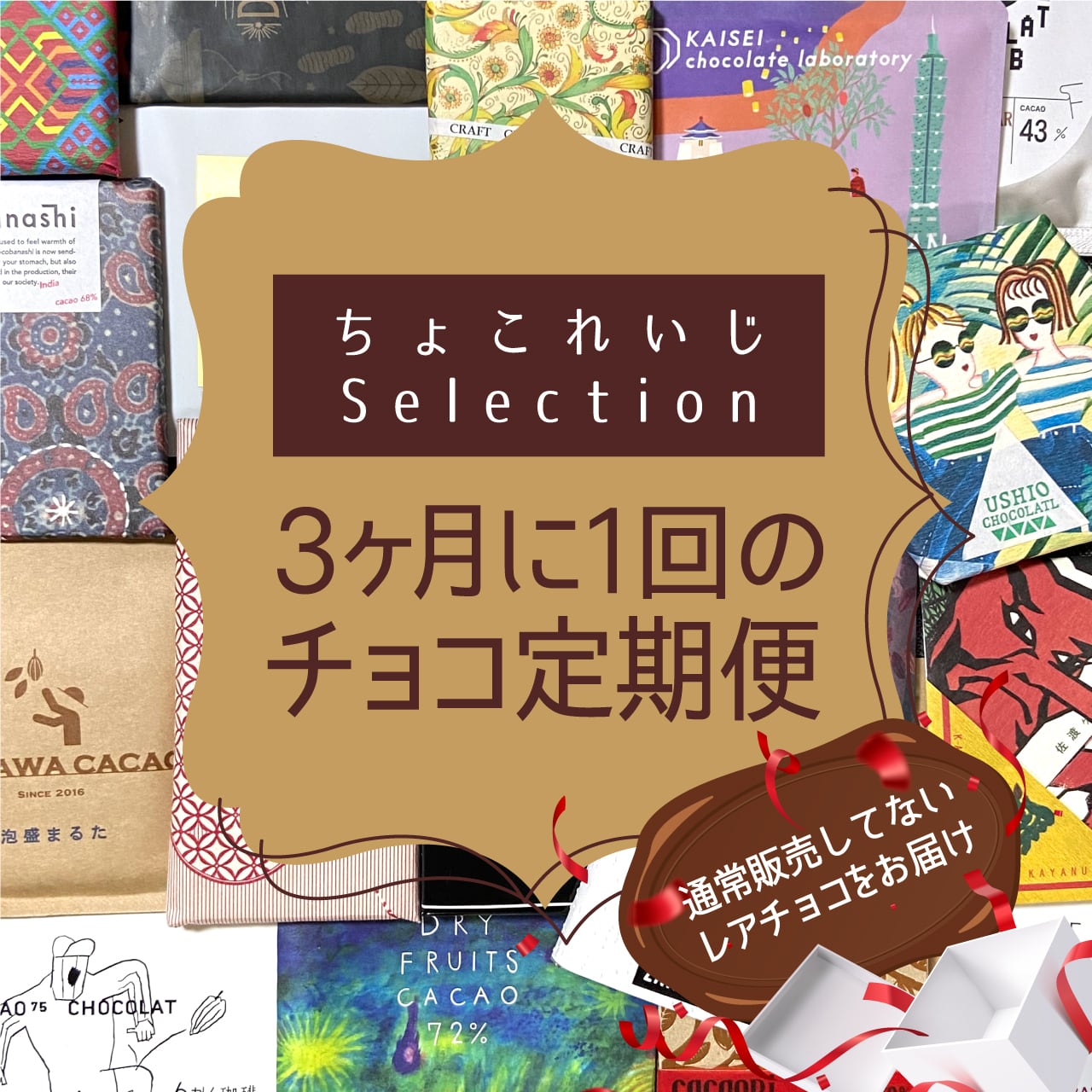 3ヶ月毎に3枚ずつ発送】チョコチョコ届く定期便 | ちょこれいじ