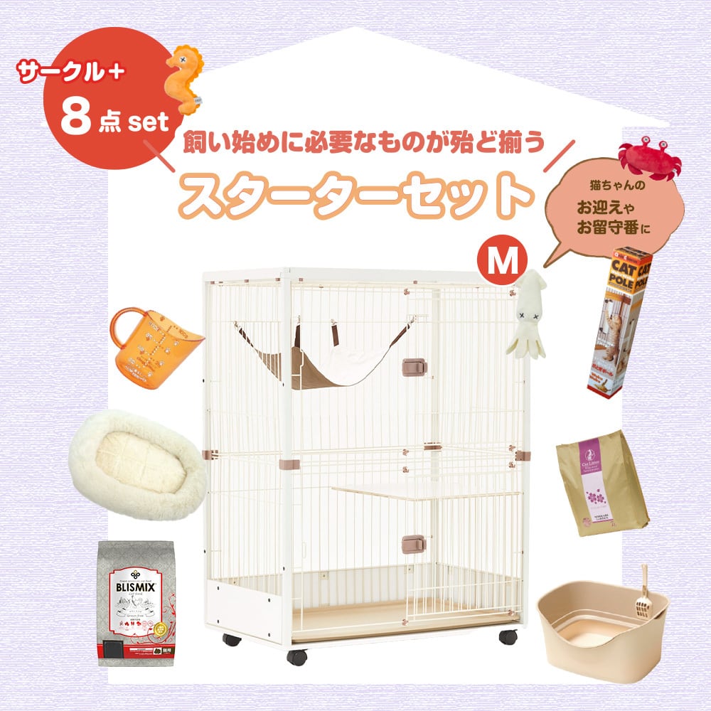 スターターセット[Mタイプ] ieneko（ホワイト）】定価 87,358円(税込