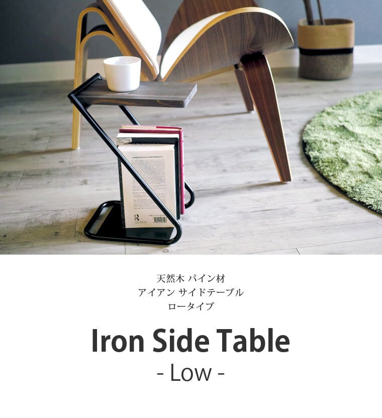 アイアン サイドテーブル ロータイプ ナイトテーブル 本棚 スチール脚