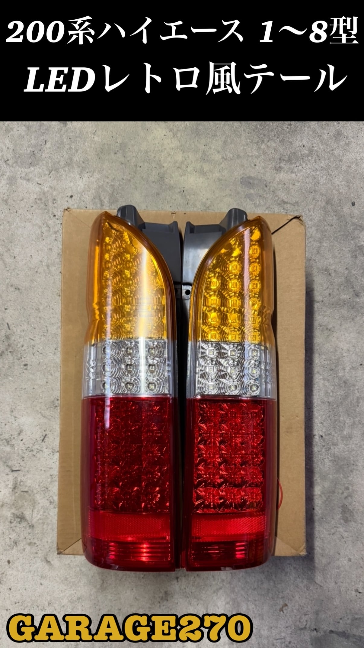 200系ハイエースレトロ風テールランプ | garage270