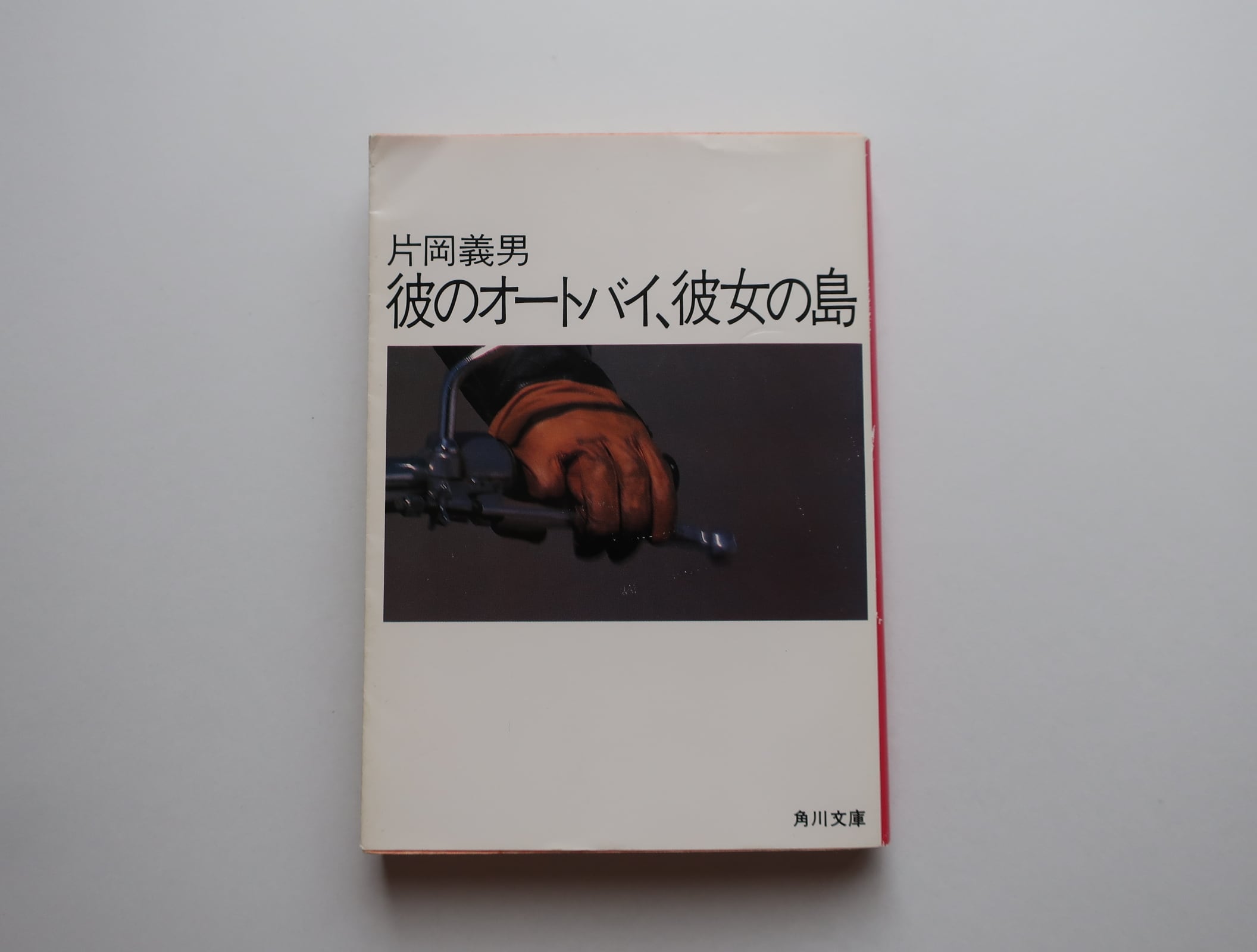 彼のオートバイ、彼女の島 片岡義男 角川文庫 | オートバイブックス
