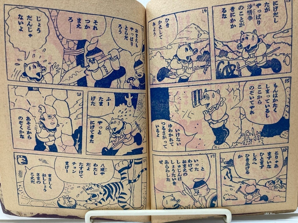 杉浦茂 少年西遊記 決戦魔城の巻 おもしろブックふろく 1956年 集英社