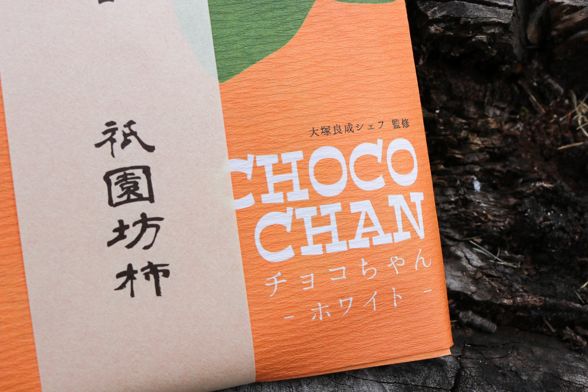 チョコちゃんホワイト | あきおおたからオンラインショップ（道の駅来