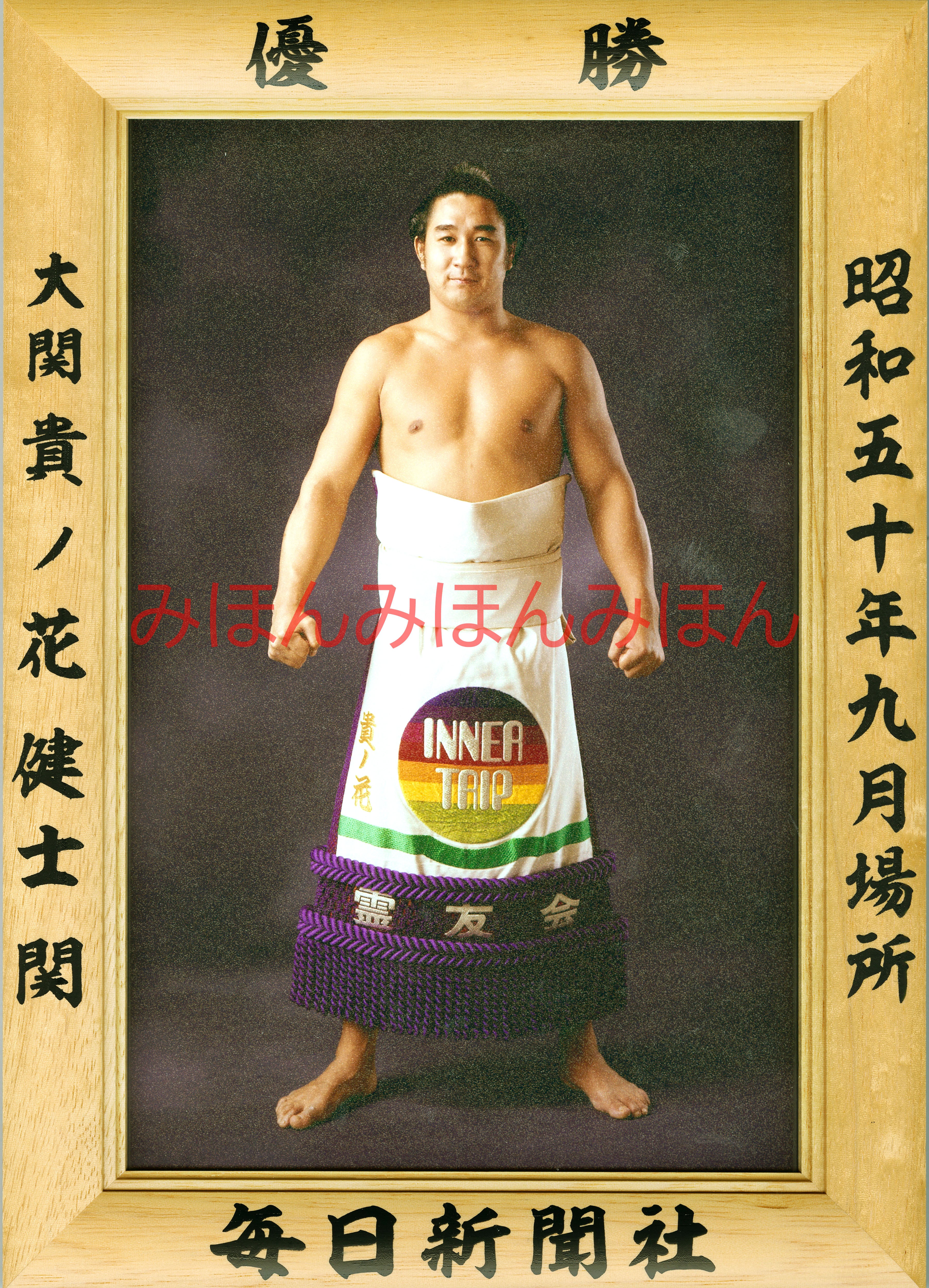 昭和50年9月場所優勝 大関 貴ノ花健士関（2回目の優勝） | 大相撲