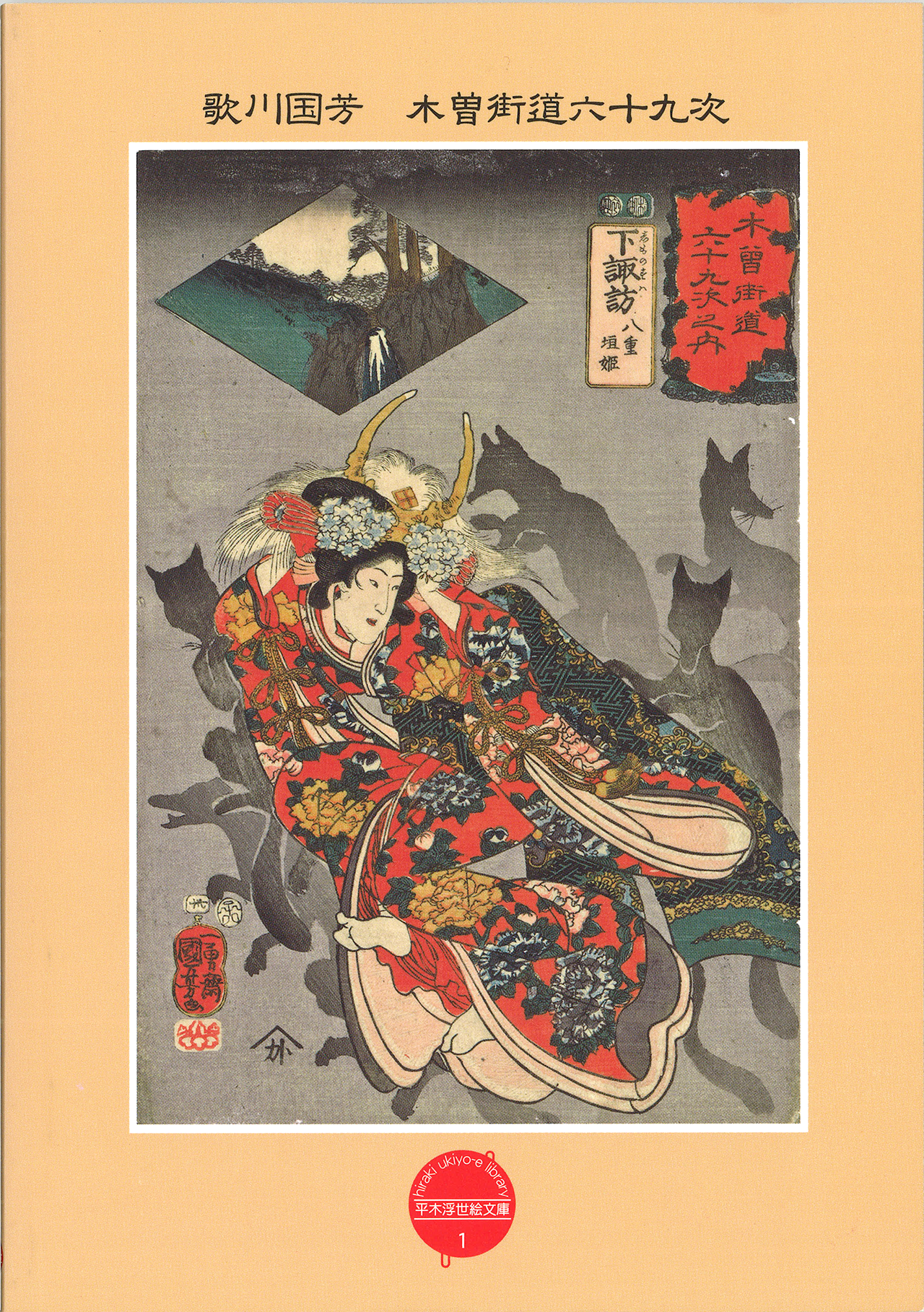 W2)初版 歌川国芳 本 平凡社 鈴木重三編著 浮世絵集 W2)初版 歌川国芳