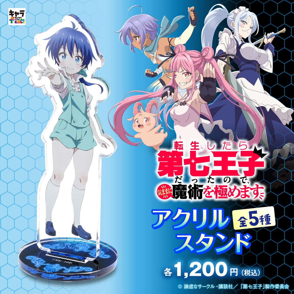 転生したら第七王子だったので、気ままに魔術を極めます】アクリル