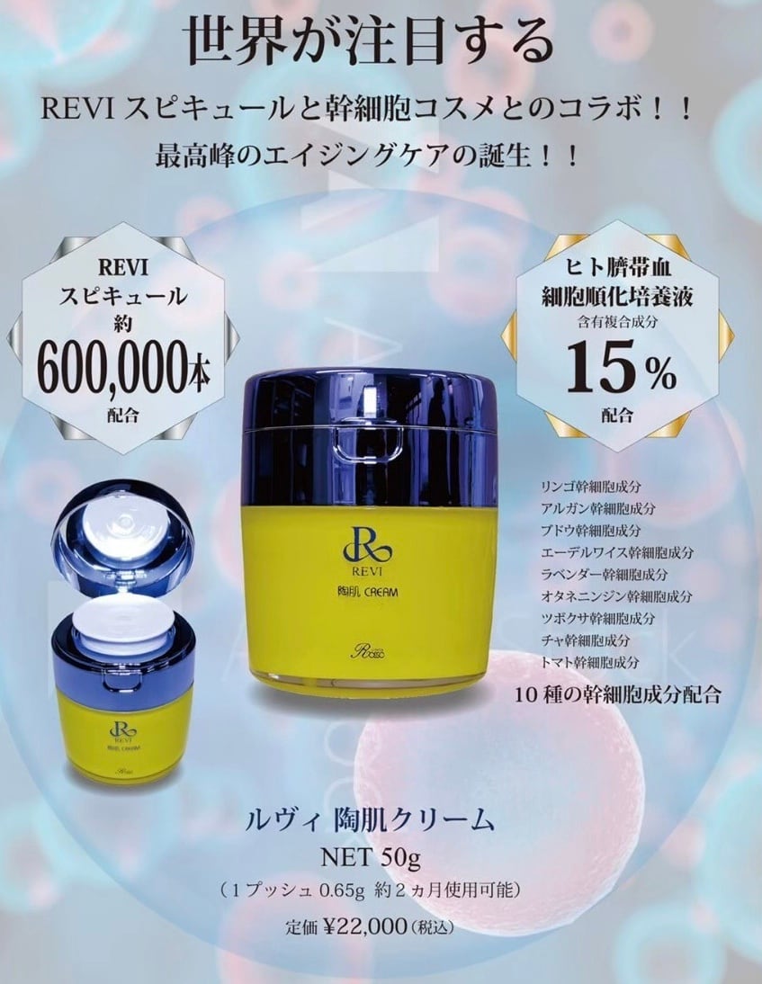 塗るハイフ】REVI 陶肌クリーム | Dahlia Beaute