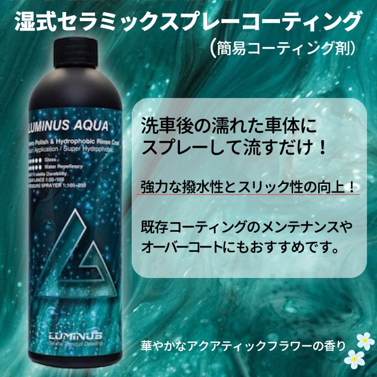 LUMINUS AQUA / ルミナス アクア 洗車後にスプレーして流すだけ