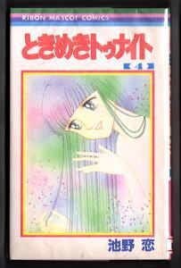 ときめきトゥナイト(4)」 初版 池野恋 集英社・りぼんマスコット