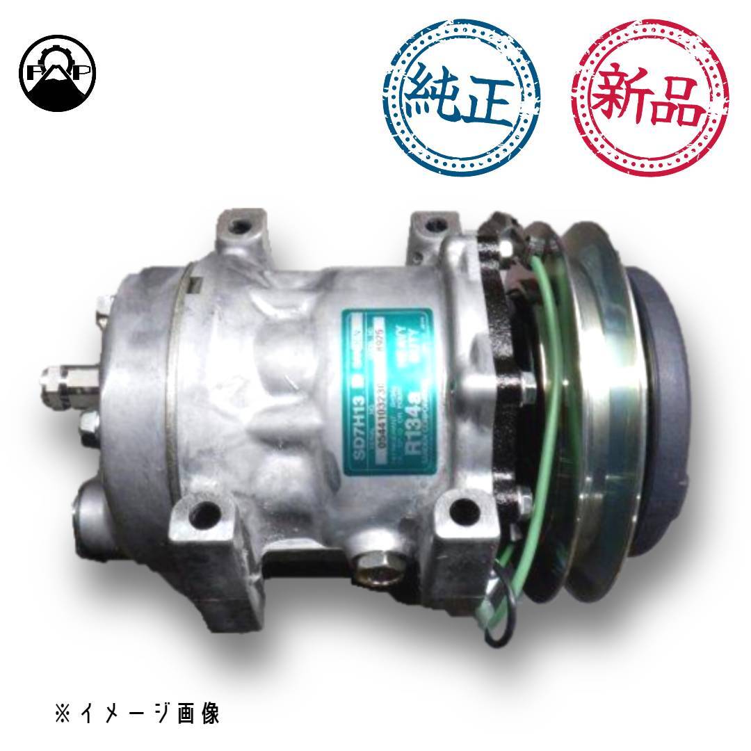 SANDEN 純正 新品ACコンプレッサー】建設機械用【SD7H13-8925】 | 富士