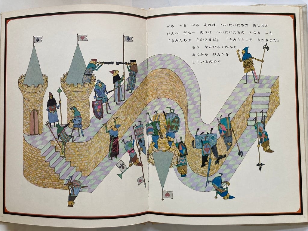 安野光雅 さかさま 1969年 福音館書店 | トムズボックス