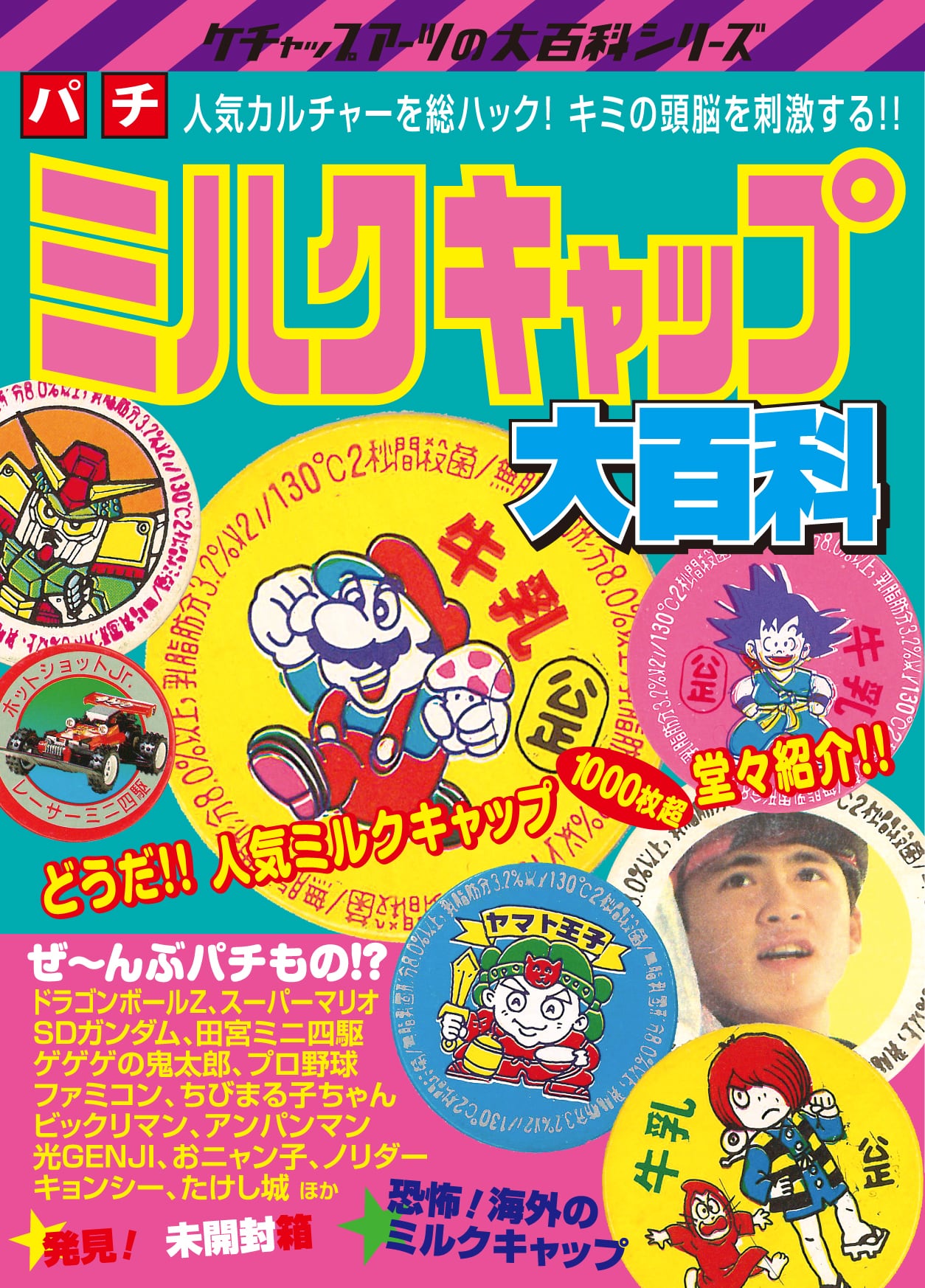 パチミルクキャップ大百科 | ketchuparts