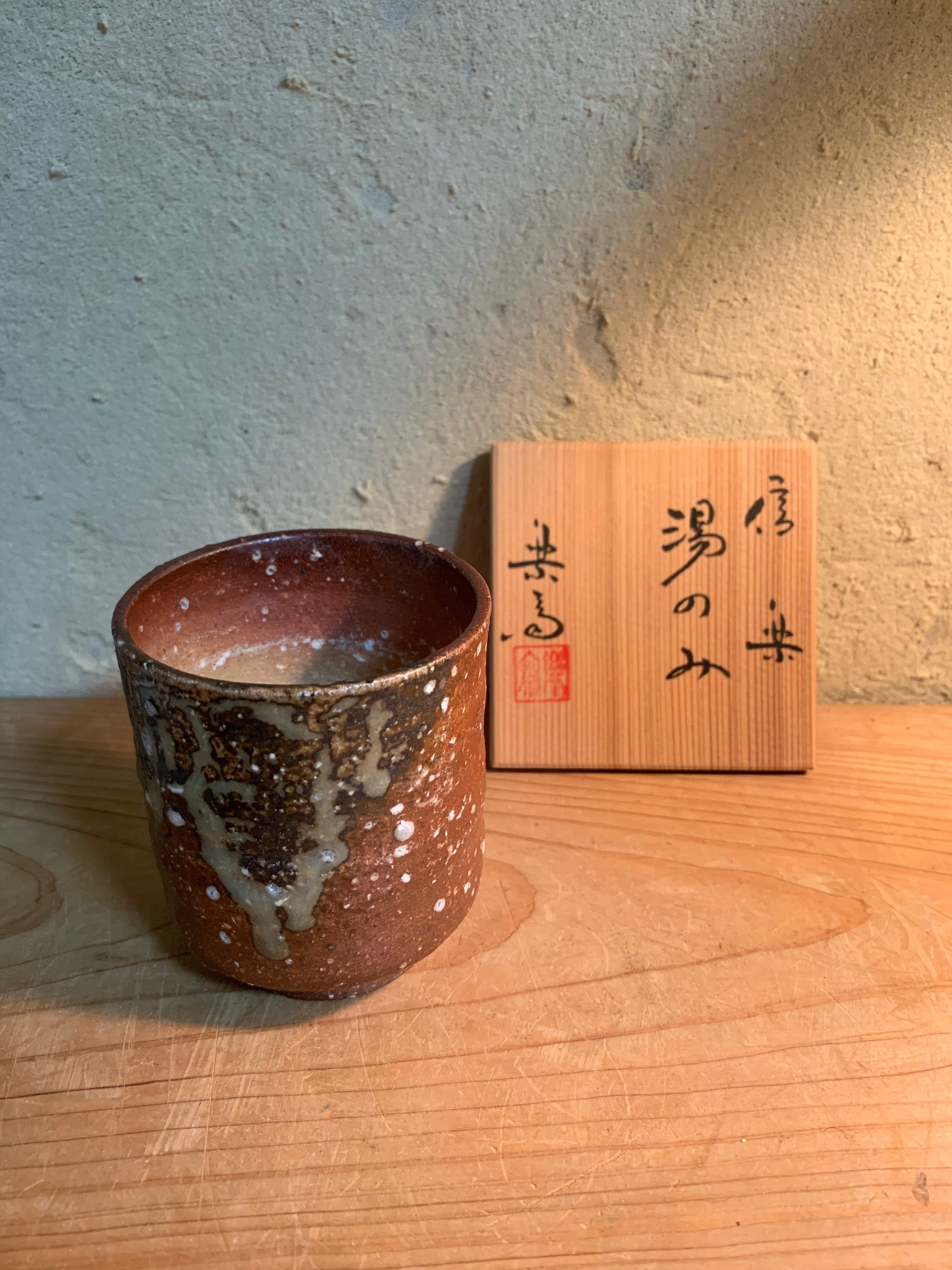 信楽焼 湯呑 四代目 高橋楽斎 | 鎌倉梶原陶苑