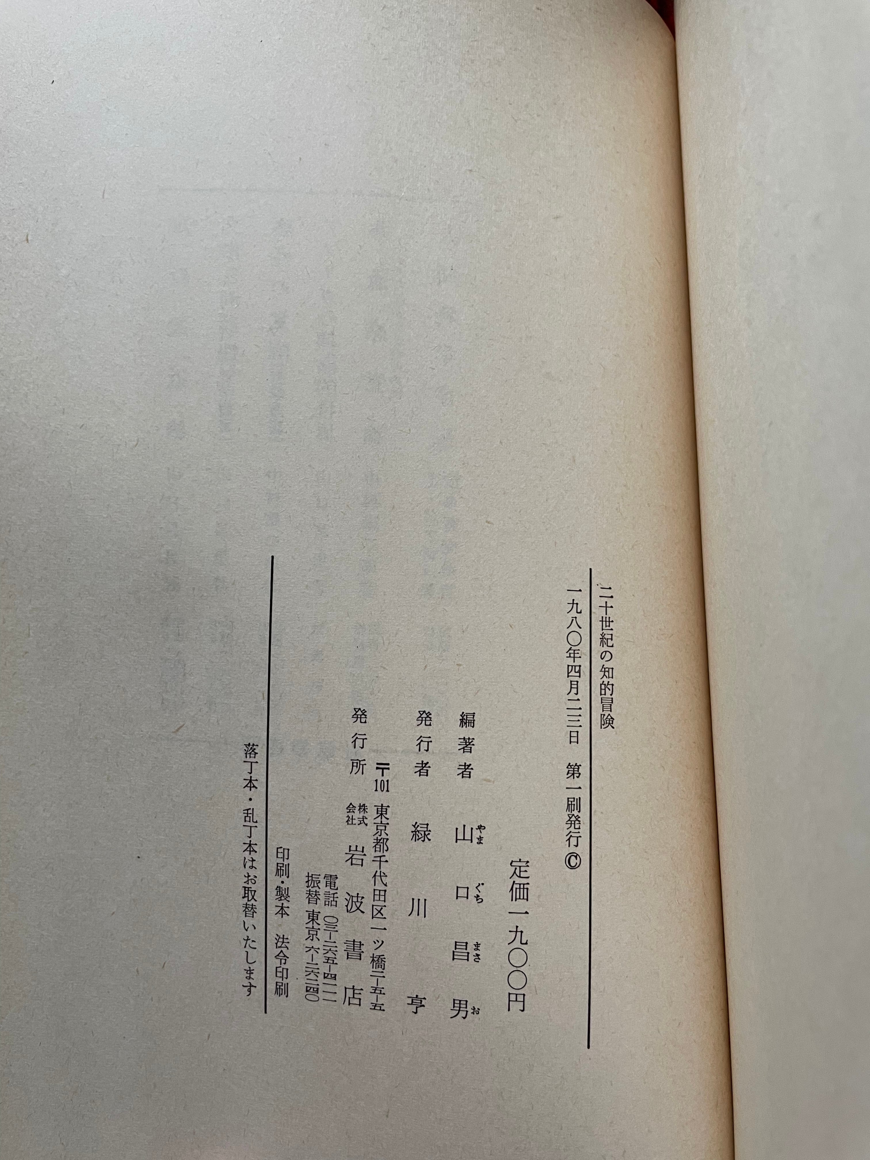 山口昌男編著「二十世紀の知的冒険 山口昌男対談集」初版 函入り 岩波