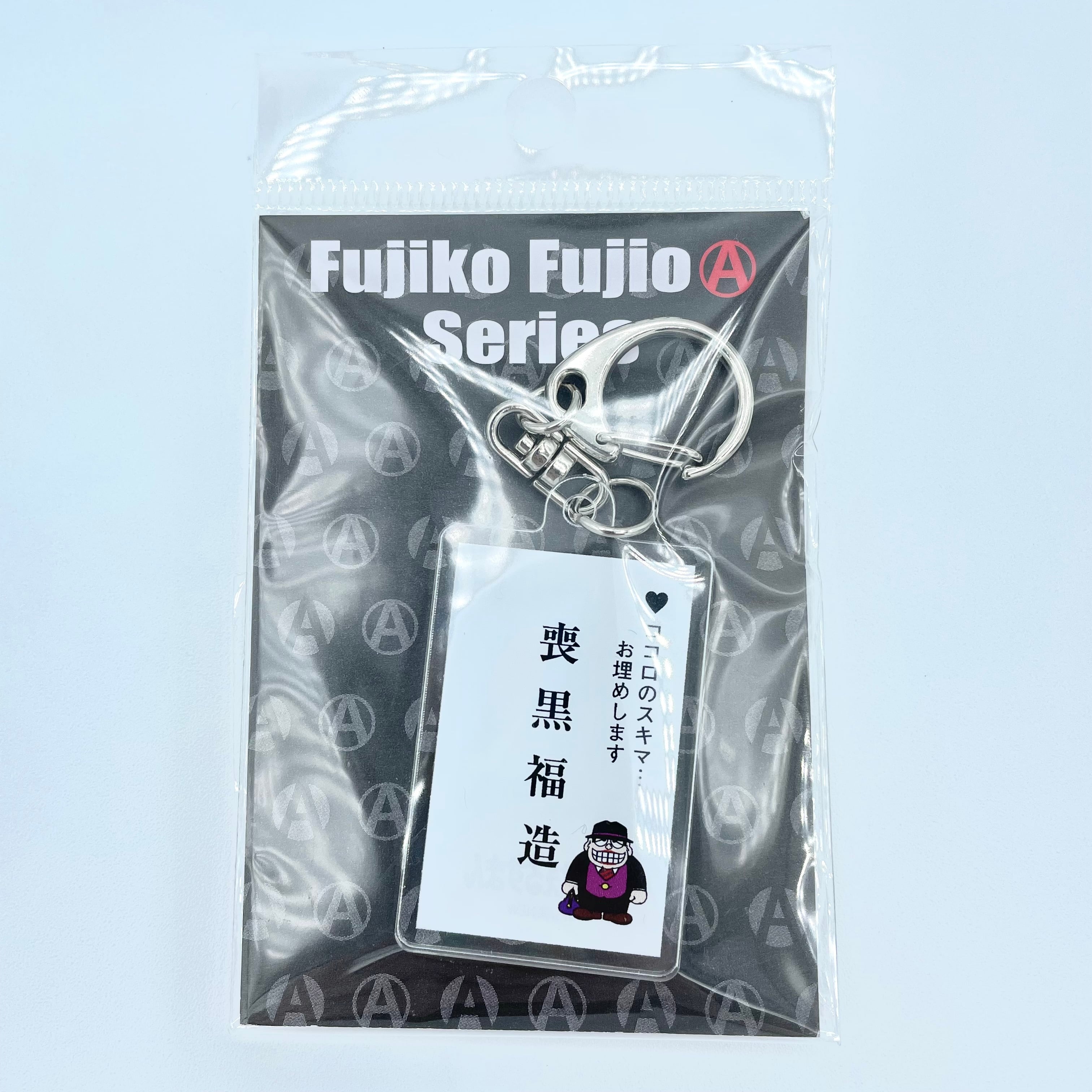 喪黒福造 名刺アクリルキーホルダー 笑ゥせぇるすまん | くまじろうの