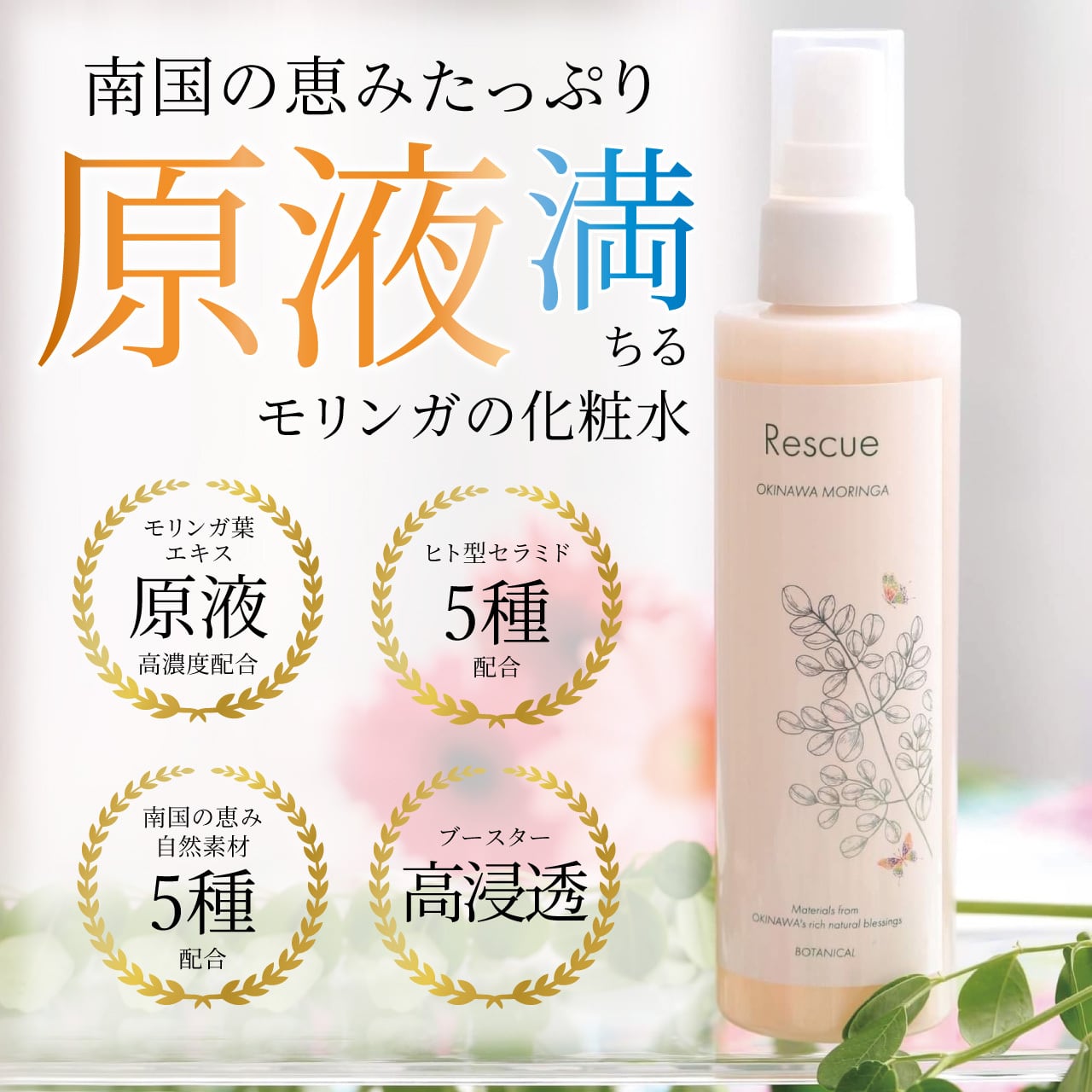 Rescueボタニカルローション(150mL) | 本然農園 - HonZen Nouen -