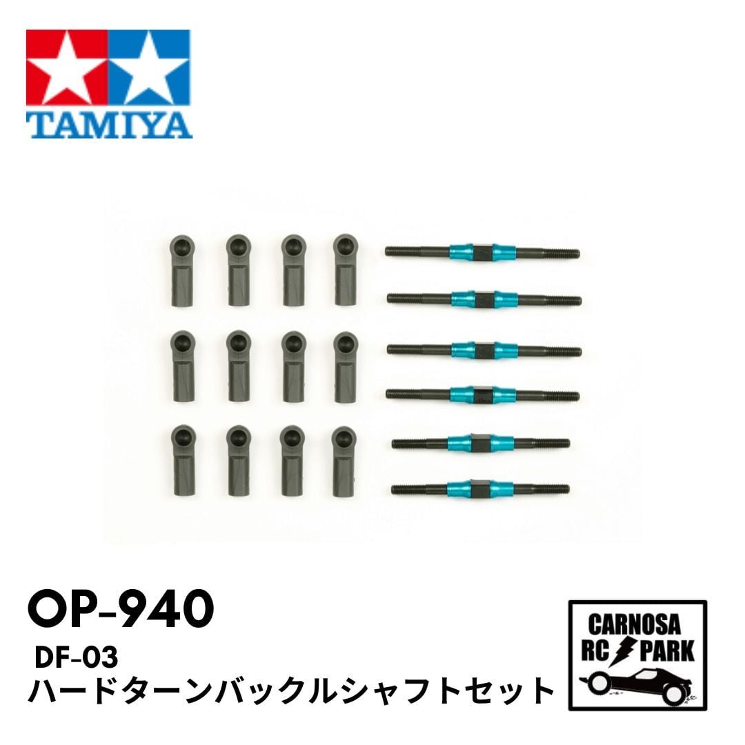 TAMIYA タミヤ】 DF-03 ハードターンバックルシャフトセット［OP-940