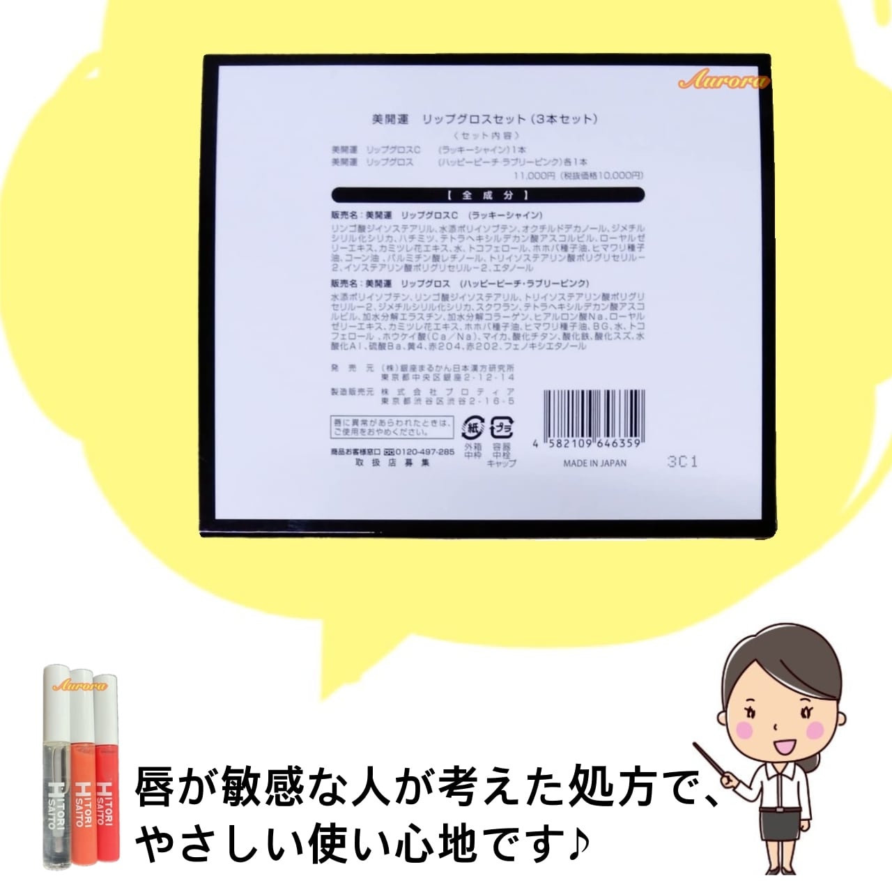 美開運リップグロス セット（3本セット） | 銀座まるかん専門店 オーロラ