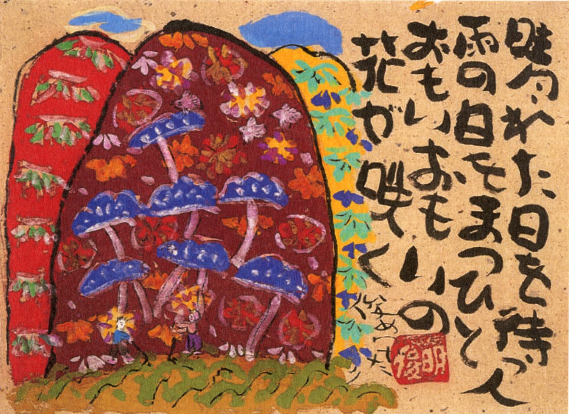 絵葉書セットA『渡辺俊明 墨彩詩書画 』 (8枚組） | 蓮笑庵