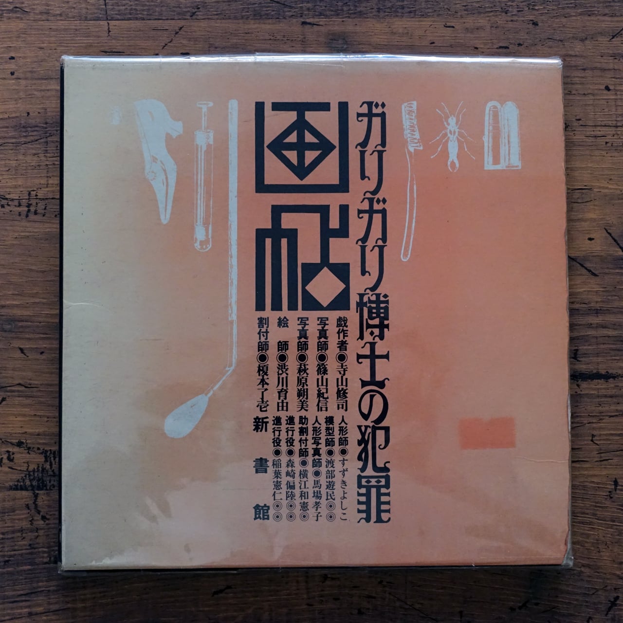 ガリガリ博士の犯罪画帖 寺山修司 篠山紀信 初版 寺山修司 ガリガリ
