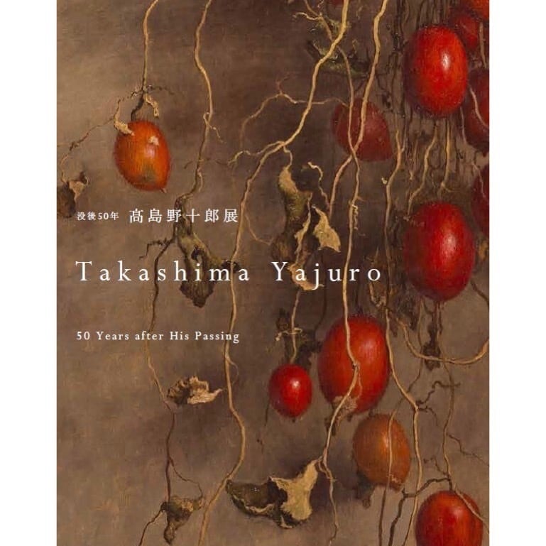 没後50年 髙島野十郎展」公式図録 | まいにち書房
