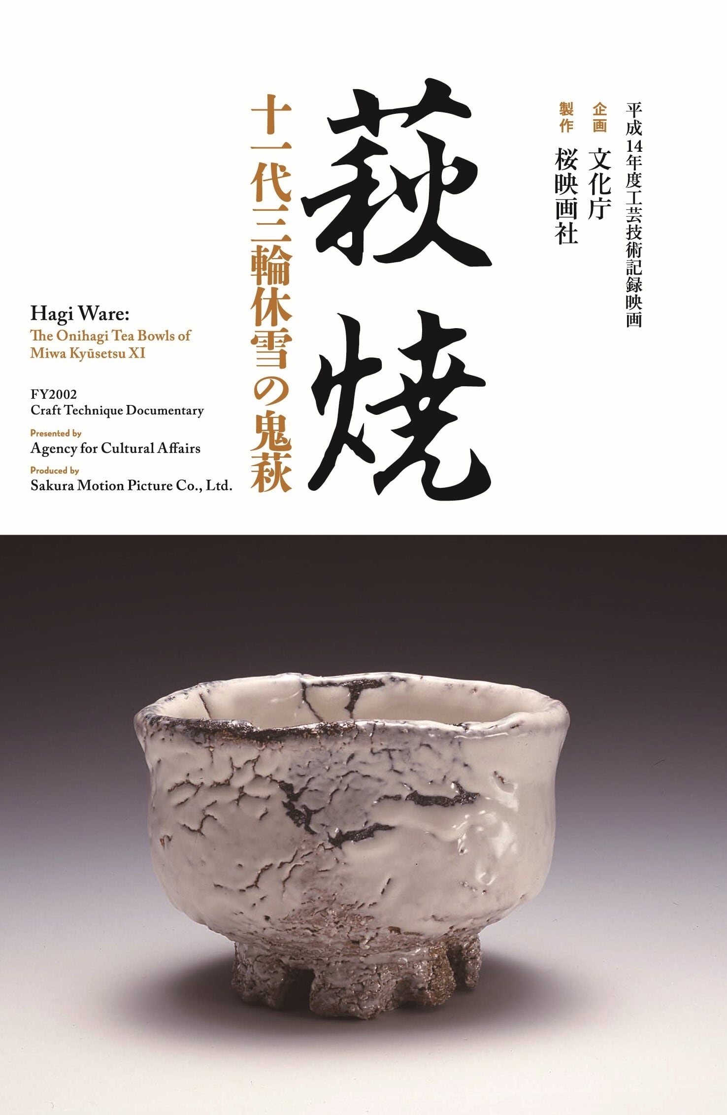 萩焼 十一代三輪休雪の鬼萩【DVD】 | 桜映画社 オンラインショップ