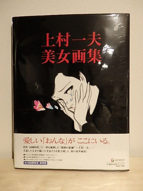 上村一夫美女画集 3000万部限定 愛蔵版 MANGAZOO:上村一夫美女画集