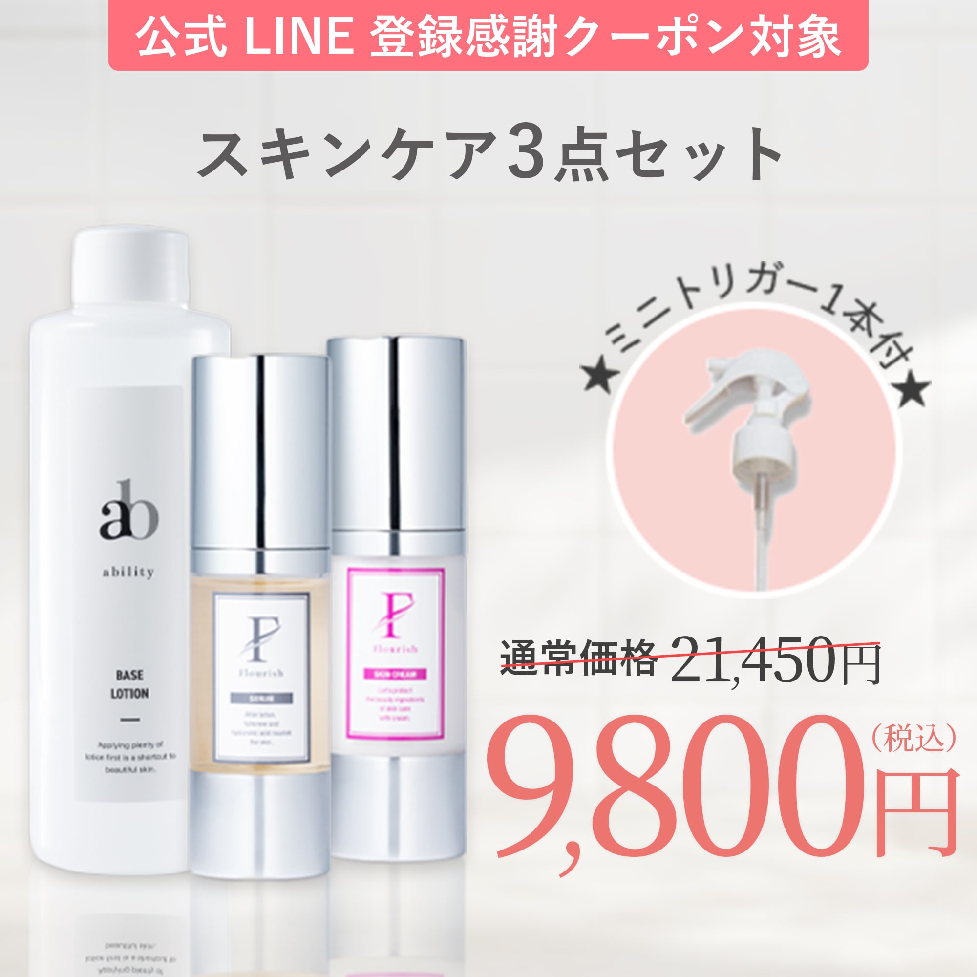 公式LINE登録感謝クーポン対象】スキンケア3点セット￥21450→￥9800